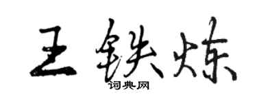 曾慶福王鐵煉行書個性簽名怎么寫