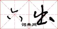 王冬齡六出草書怎么寫