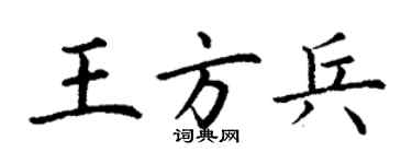 丁謙王方兵楷書個性簽名怎么寫