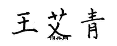 何伯昌王艾青楷書個性簽名怎么寫