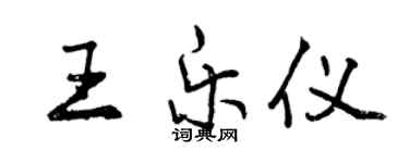 曾慶福王樂儀行書個性簽名怎么寫