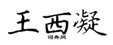 丁謙王西凝楷書個性簽名怎么寫