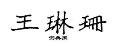 袁強王琳珊楷書個性簽名怎么寫