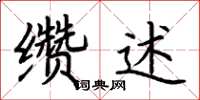 荊霄鵬纘述楷書怎么寫