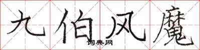 駱恆光九伯風魔楷書怎么寫