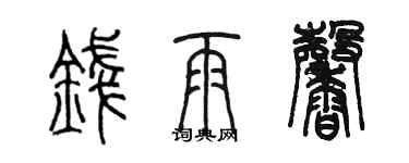 陳墨錢雨馨篆書個性簽名怎么寫