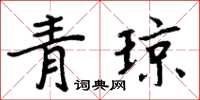 周炳元青瓊楷書怎么寫