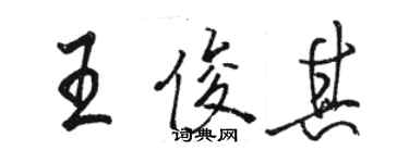 駱恆光王俊其行書個性簽名怎么寫