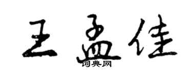 曾慶福王孟佳行書個性簽名怎么寫