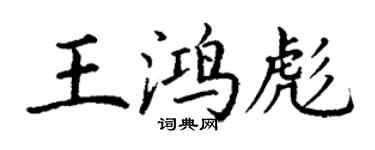 丁謙王鴻彪楷書個性簽名怎么寫
