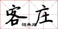 周炳元客莊楷書怎么寫