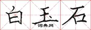 駱恆光白玉石楷書怎么寫