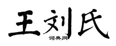 翁闓運王劉氏楷書個性簽名怎么寫