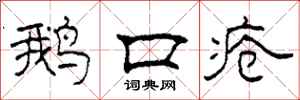 柯春海鵝口瘡隸書怎么寫