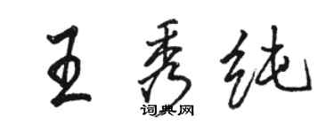 駱恆光王秀純行書個性簽名怎么寫