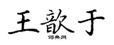 丁謙王歆於楷書個性簽名怎么寫