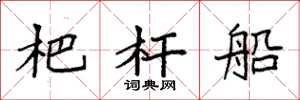 袁強杷桿船楷書怎么寫