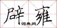 侯登峰辟雍楷書怎么寫