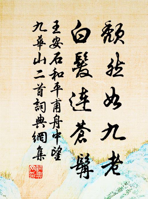 松析歲寒吾共子，春風永巷閉連娟 詩詞名句