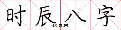 荊霄鵬時辰八字楷書怎么寫