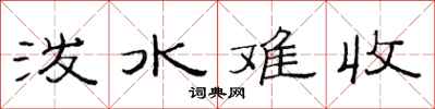 范連陞潑水難收隸書怎么寫