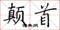 丁謙顛首楷書怎么寫