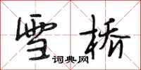 段相林雪橋行書怎么寫
