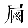 𡲖