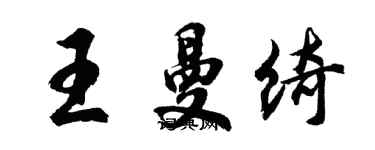 胡問遂王曼綺行書個性簽名怎么寫