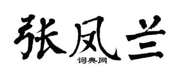 翁闓運張鳳蘭楷書個性簽名怎么寫