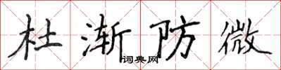 侯登峰杜漸防微楷書怎么寫