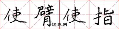 侯登峰使臂使指楷書怎么寫