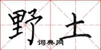 何伯昌野土楷書怎么寫