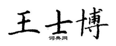 丁謙王士博楷書個性簽名怎么寫
