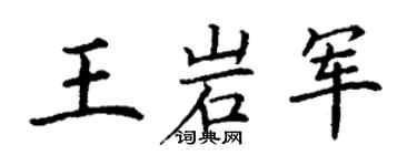 丁謙王岩軍楷書個性簽名怎么寫