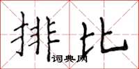 侯登峰排比楷書怎么寫