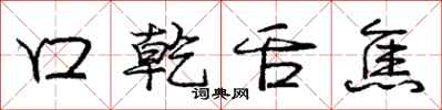 龐中華口乾舌焦行書怎么寫