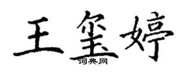 丁謙王璽婷楷書個性簽名怎么寫