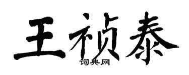 翁闓運王禎泰楷書個性簽名怎么寫