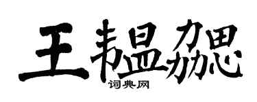 翁闓運王韞勰楷書個性簽名怎么寫