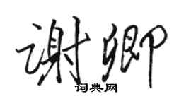 駱恆光謝卿行書個性簽名怎么寫