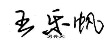 朱錫榮王樂帆草書個性簽名怎么寫