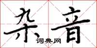 周炳元雜音楷書怎么寫