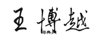 駱恆光王博越行書個性簽名怎么寫