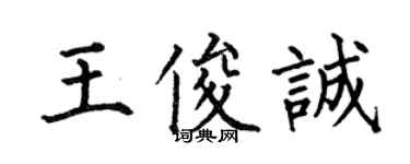 何伯昌王俊誠楷書個性簽名怎么寫