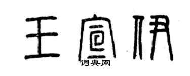 曾慶福王宣伊篆書個性簽名怎么寫