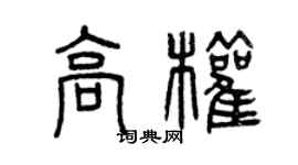 曾慶福高權篆書個性簽名怎么寫