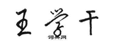 駱恆光王學乾行書個性簽名怎么寫