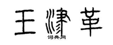 曾慶福王津革篆書個性簽名怎么寫