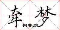 侯登峰牽夢楷書怎么寫
